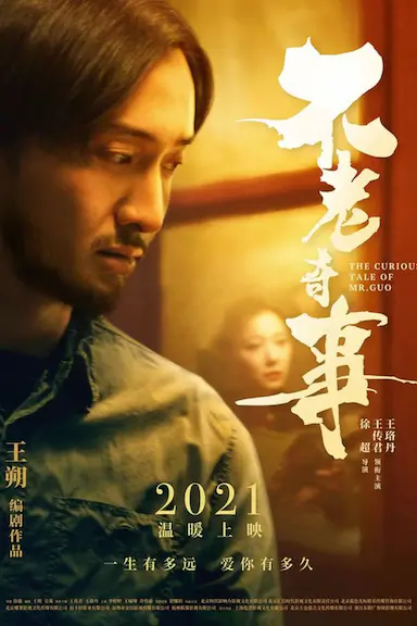 不老奇事