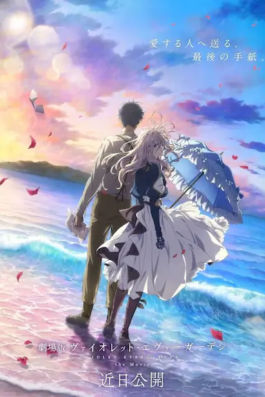 紫罗兰永恒花园 剧场版