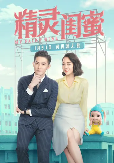 精灵闺蜜