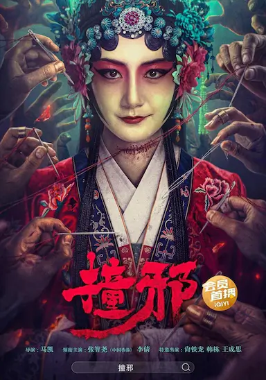 撞邪
