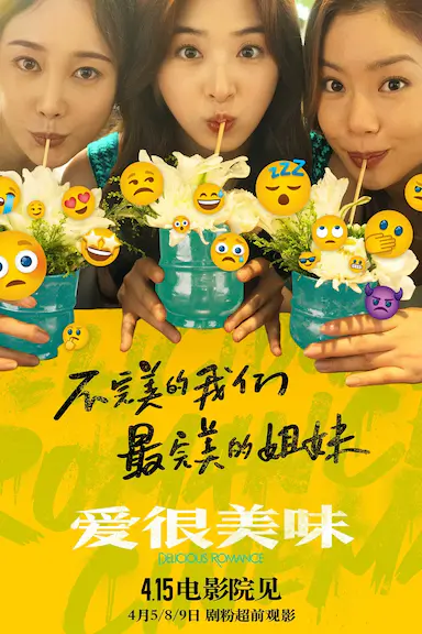 爱很美味