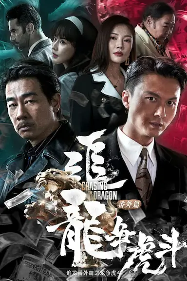 追龙番外篇之龙争虎斗