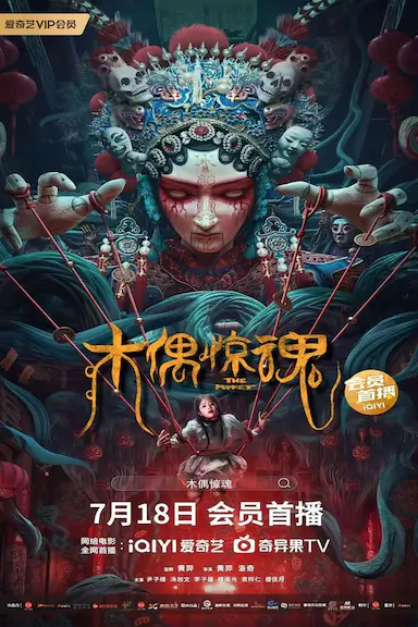 木偶惊魂