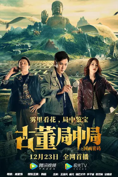 古董局中局之国画密码