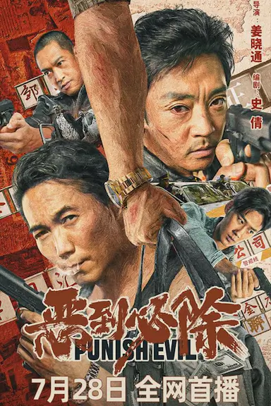 恶到必除