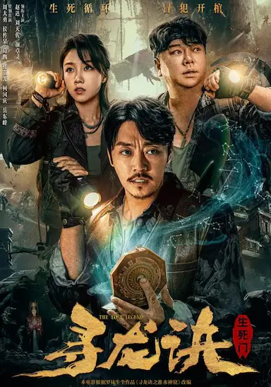 寻龙诀：生死门