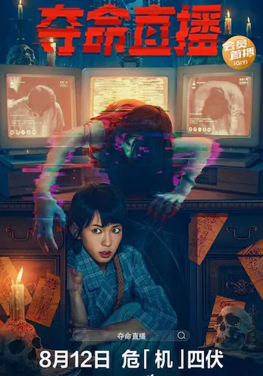 夺命直播