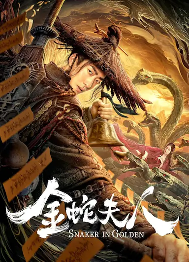 金蛇夫人
