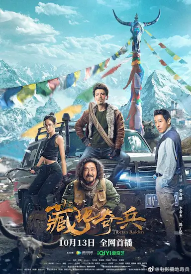 藏地奇兵