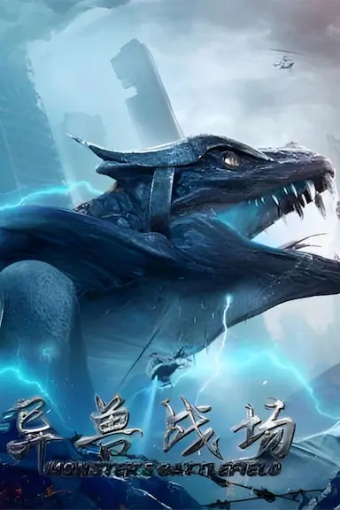异兽战场