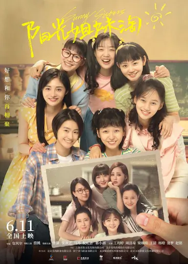 阳光姐妹淘