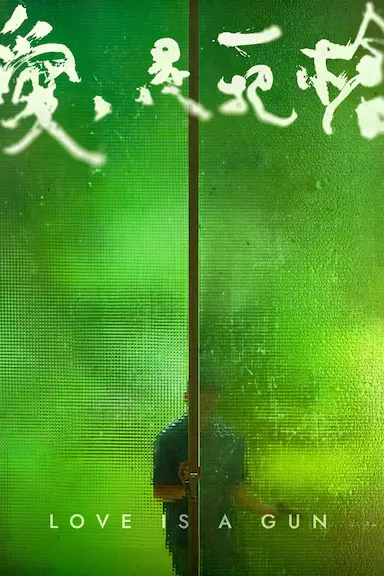 爱是一把枪