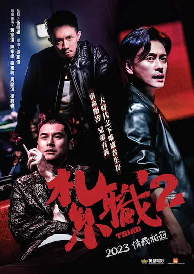 扎职2：江湖陌路