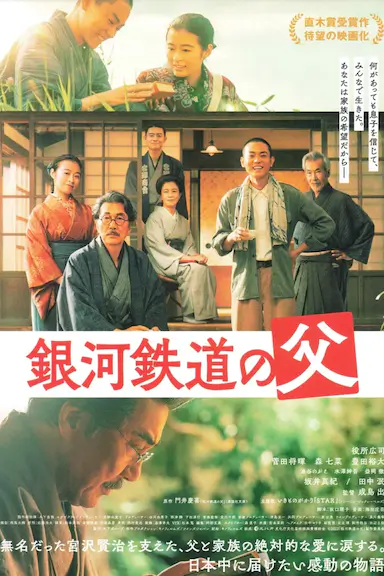 银河铁道之父