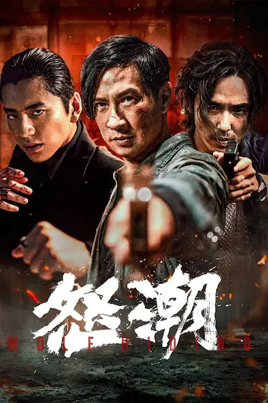 怒潮