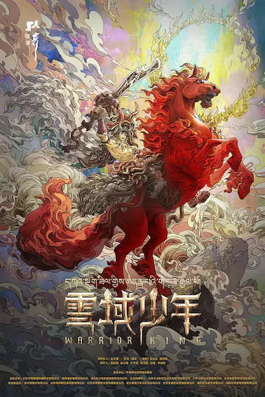 雪域少年