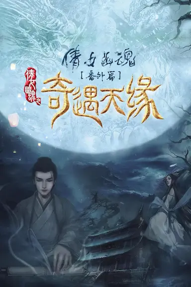 奇遇天缘