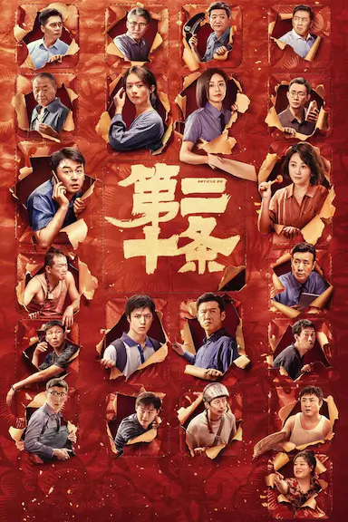 第二十条