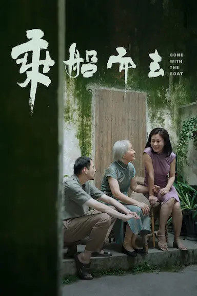 乘船而去