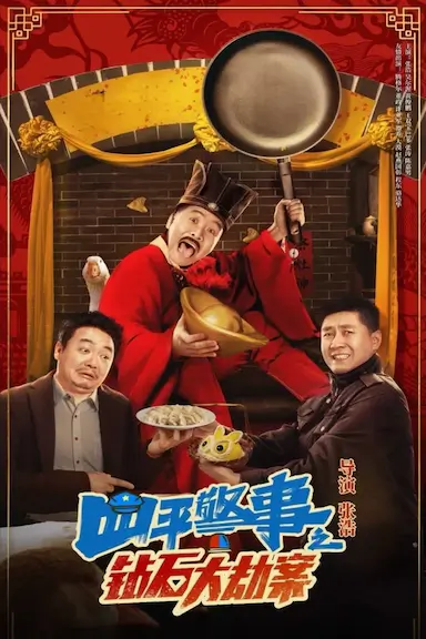 四平警事之钻石大劫案