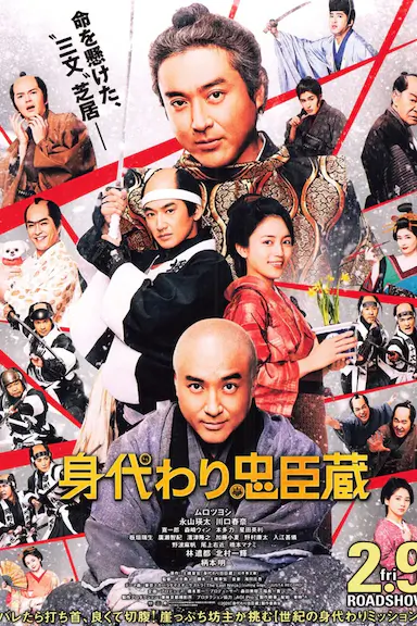 替身忠臣藏