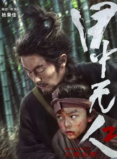目中无人2