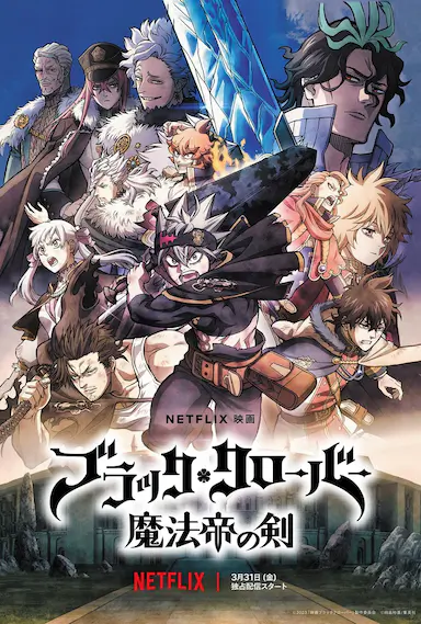 黑色五叶草 剧场版 魔法帝之剑
