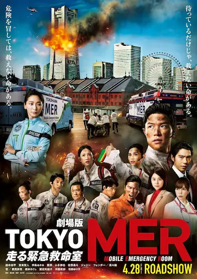 TOKYO MER～移动的急救室～电影版