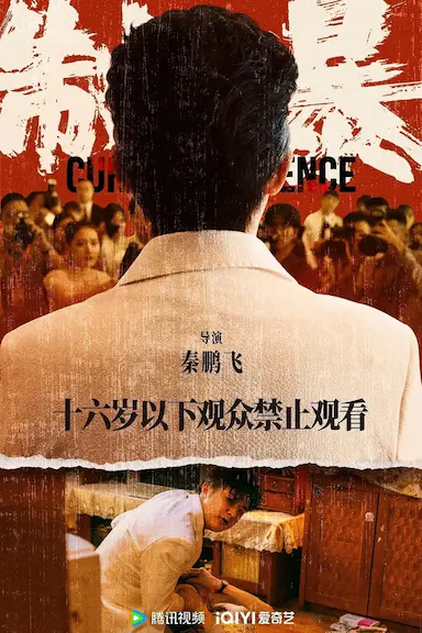 制暴