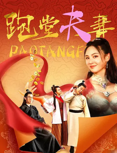 跑堂夫妻
