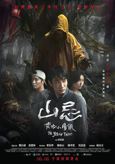 山忌 黄衣小飞侠