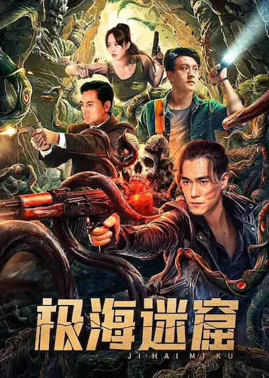 极海迷窟