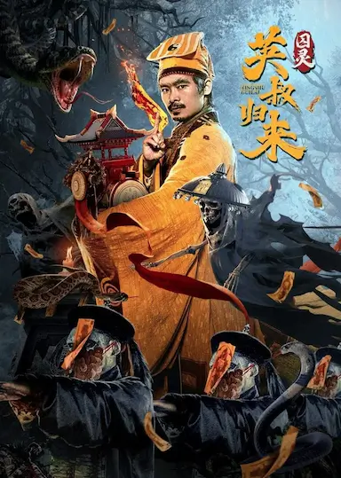 英叔归来：囚灵