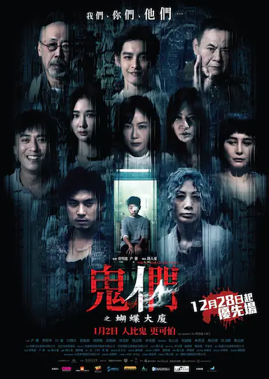 鬼们之蝴蝶大厦