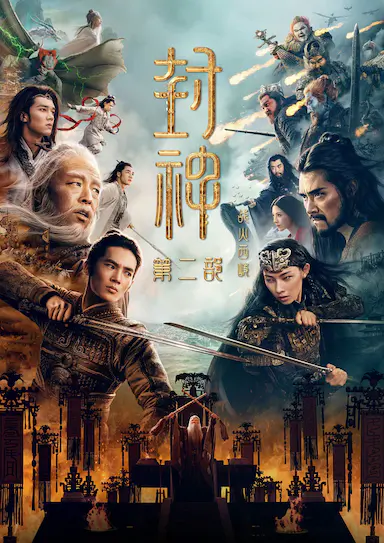 封神第二部：战火西岐