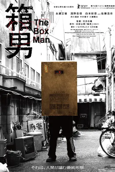 箱男