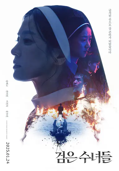 黑修女们