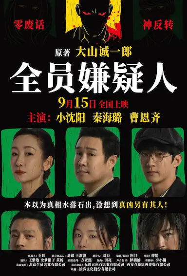 全员嫌疑人