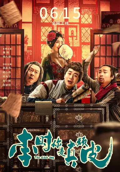 李时你是真顽皮