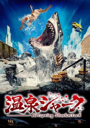 温泉鲨