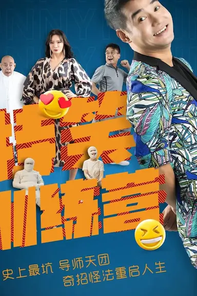特笑训练营