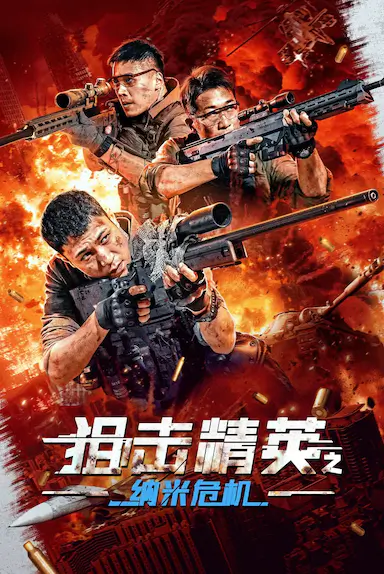 狙击精英之纳米危机