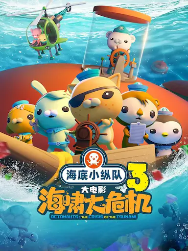 海底小纵队：海啸大危机