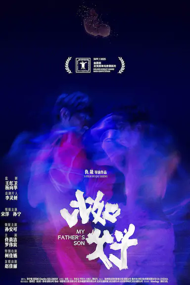 比如父子