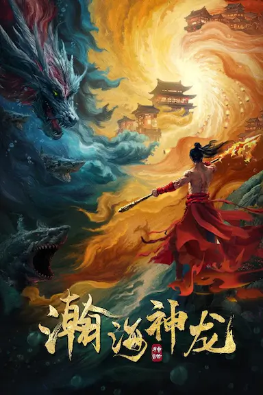 瀚海神龙