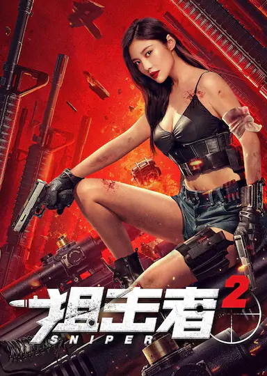 狙击者2