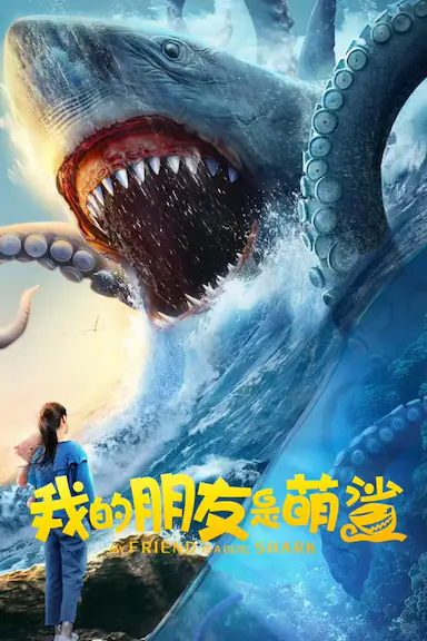 我的朋友是萌鲨