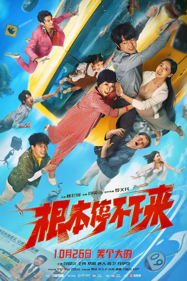 根本停不下来