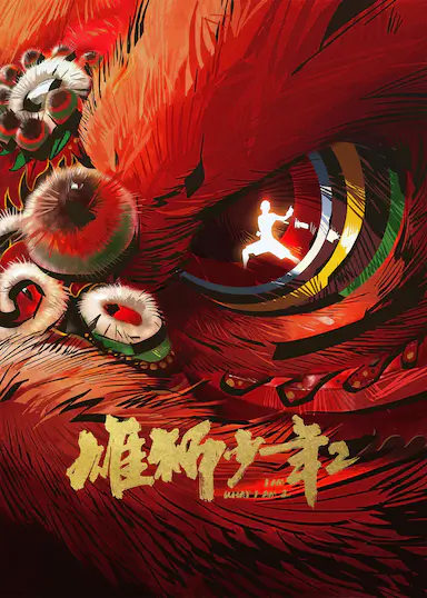 雄狮少年2