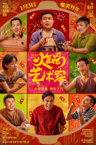 火锅艺术家